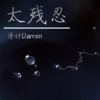 洋仔Darren - 太残忍