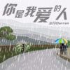 洋仔Darren - 你是我爱的人