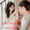 静静、江南烟雨 - 这辈子只爱你