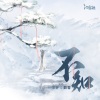 璟轩、醉雪、汐音社 - 不知