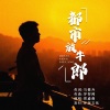 贾盛强 - 都市放牛郎