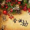 王小乐、欧阳朵、漠心藤 - 圣诞劫
