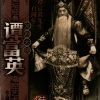 谭富英 - 卖马耍锏