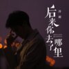冷雨 - 后来你去了哪里