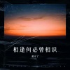 黄昭懿 - 相逢何必曾相识伴奏 (伴奏)