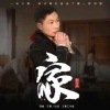 王春 - 家