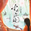 古韵今声 - 岁月忽已晚 (剧情版)