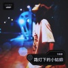 刘雨豪 - 路灯下的小姑娘