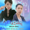 追梦、谢春红 - 下辈子我们在一起 (对唱版)