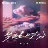 赵乃吉 - 梦醒时分·2023