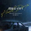 大間々昂 - 12.29 (Beginning -)
