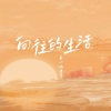 来一碗老于 - 向往的生活