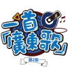 常颖杰 - 最伟大的作品