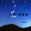 穆傲寒 - 大眠 (深情版)