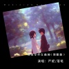 严妮、落笔 - 情深牵绊在心间 (对唱版)
