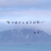南樱 - 能力跟不上自己的野心