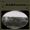 李彬旭 - 怎么样 (Piano Ver.)