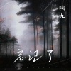 陶九 - 忘记了