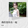 琦嘉 - 我们没有在一起