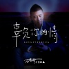 石雪峰 - 辜负你的情