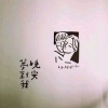 贾小曼 - 易燃易爆炸
