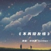 小小浩、是Esther《不再提友情》[MP3/LRC]