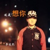 李俊熙 - 还是想你