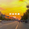胡培森 - 我不是你的宋冬野