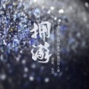 尘韵清魂の杂货铺、平月无痕、青书Swei - 拥溺--记长洱《犯罪心理》宋声声原创同人曲