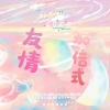 不拘小洁No sugar、泠夏澹雅、想吃空心菜、柒色瑾_Viola、阿盐很可以n、沈浔Suvan、骁骁雨娎 - 友情加倍式