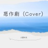 火星一号 - 恶作剧