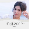 苏子泷 - 心痛2009