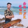 林巧阳 - 沧海一声笑 (新版)