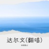 田园隐士 - 达尔文