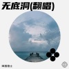 田园隐士 - 无底洞