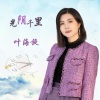 叶海旋 - 光阴千里