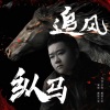 慕容天宝 - 追风纵马