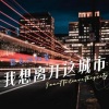 蓝色冰红茶 - 我想离开这城市