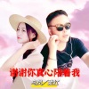 乌凤、爱红 - 谢谢你真心陪着我