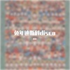 鬼龙 - 兔年迪斯科disco