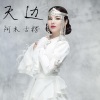 阿木古楞《天边》[MP3/LRC]