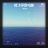 莫涛源 - 五十年以后