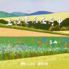 廉山 - 生活要乐在其中
