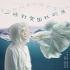 慕容天宝 - 一条对爱固执的鱼