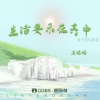 王恰恰 - 生活要乐在其中