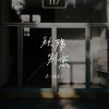 来一碗老于 - 秋殇别恋 (老于版)