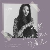 二小姐 - 如果我的爱不能让你着迷