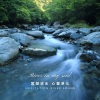 冥想心靈音樂 - 冥想流水