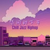 爵士乐、低保真卧室 - 悠闲的下午