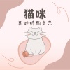 动物睡眠、小宠物音乐 - 猫咪喜欢听的音乐